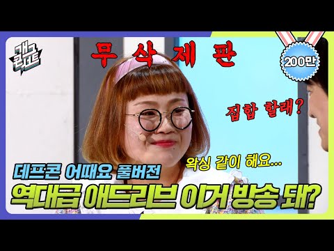 [무삭제풀버전✂] 역대급 애드립에 방송사고 날 뻔한 '데프콘 어때요' [개그 콘서트/Gag Concert Ep.1054] | KBS 231203 방송