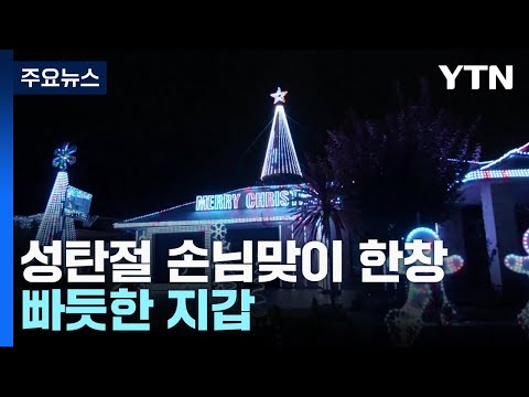 세계 곳곳 성탄절 손님맞이 한창...빠듯한 지갑 / YTN