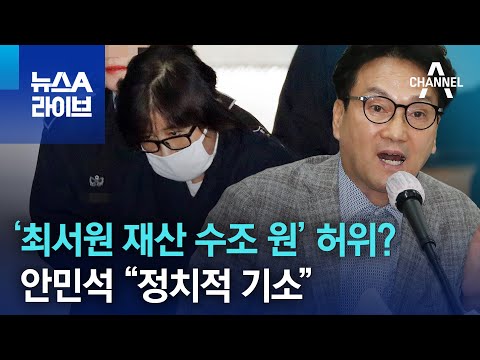 &lsquo;최서원 재산 수조 원&rsquo; 허위?&hellip;안민석 &ldquo;정치적 기소&rdquo; | 뉴스A 라이브