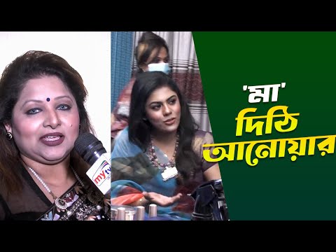 'মা' দিঠি আনোয়ার | Dithi Anowar | Ma Amar Ma | Mytv