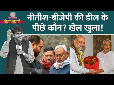 Nitish Kumar फिर पलटी मारेंगे? INDIA Alliance छोड़ BJP से दोस्ती के पीछे की Inside Story। Netanagri