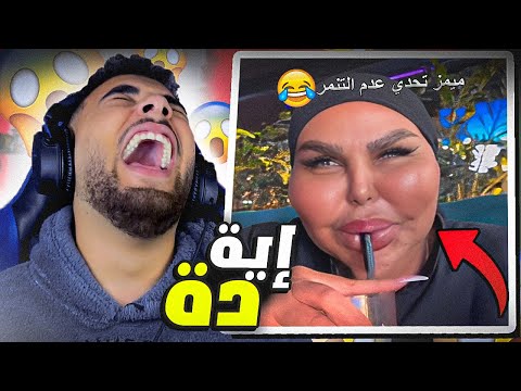 تحدي الضحك 😂 أغرب ميمز من الضيب ويب😱