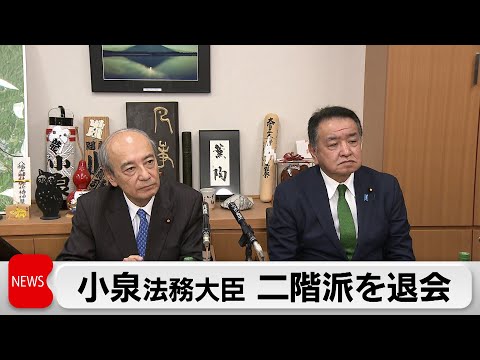 小泉法務大臣が二階派を離脱（2023年12月20日）