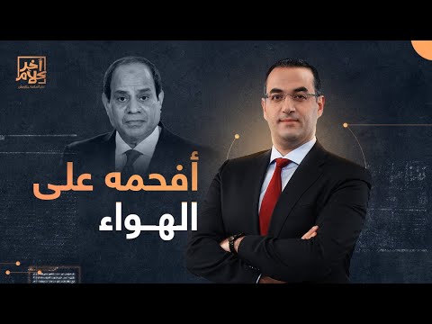 أسامة جاويش يُفحم متصلًا مؤيدًا للنظام على الهواء بسبب راتب السيسي