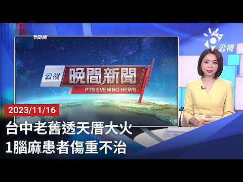 20231116 公視晚間新聞 完整版｜台中老舊透天厝大火 1腦麻患者傷重不治