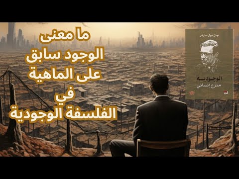 جان بول سارتر Jean-Paul Sartre .. كتاب الوجودية مذهب إنساني/Existentialism Is a Humanism