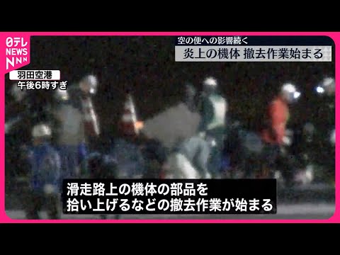 【羽田&ldquo;衝突事故&rdquo;】炎上の機体、撤去作業はじまる