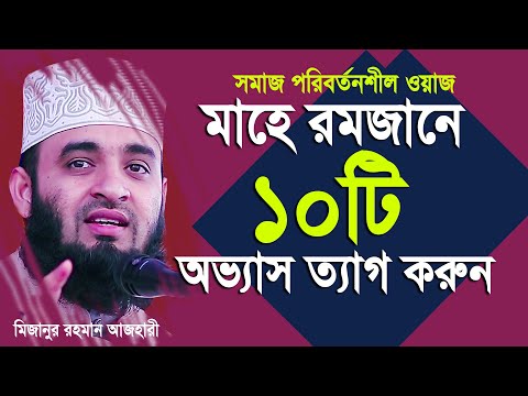 মাহে রমজান থেকেই ১০টি অভ্যাস ত্যাগ করুন । আপনার জীবন বদলে যাবে। Mizanur rahman azhari