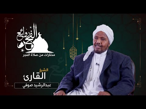 مختارات من روائع الفجر | الشيخ عبدالرشيد صوفي |  Sh. AbduAlrashid Sufi