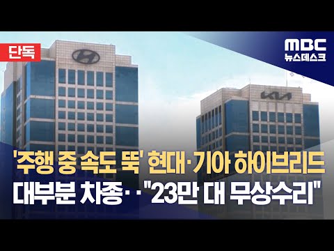 [단독] '주행 중 속도 뚝' 현대&middot;기아 하이브리드 대부분 차종‥&quot;23만 대 무상수리&quot; (2023.12.01/뉴스데스크/MBC)