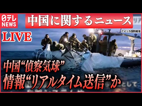 【ライブ】『中国に関するニュース』中国の偵察気球　複数の米軍施設から情報収集に成功&hellip;リアルタイムで中国側に送信か　など（日テレNEWS LIVE）