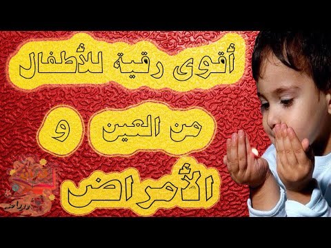 رقية الأطفال من العين والحسد و الامراض اقوى رقية للأطفال