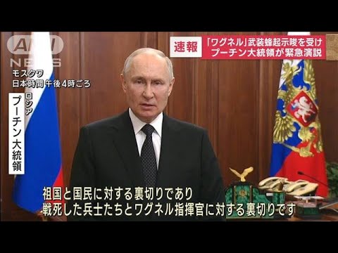 プーチン大統領が緊急演説 「ワグネル」武装蜂起示唆を受け(2023年6月24日)