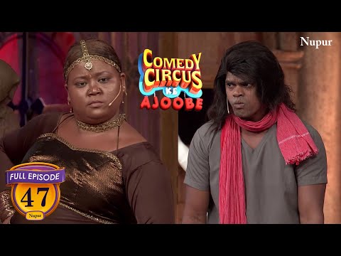 Bharti के नखरो के आगे तो Siddharth भी फेल है | Comedy Circus Ke Ajoobe | Full Comdey | Ep 47