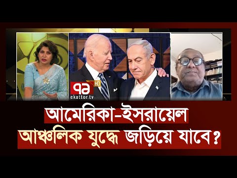 ইসরায়েলের অস্তিত্ব প্রত্যাখ্যান করছে আরব বিশ্ব ? | Israel-America | Two-State Solution | Ekattor TV