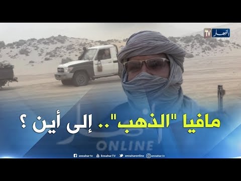 ريبورتاج .. &quot;مافيا الذهب&quot;.. رحلة البحث عن الذهب بطريقة غير شرعية