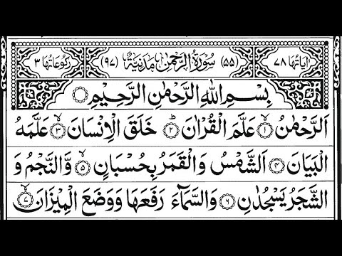 Surah  Ar-Rahman 🌹💓+ | Surah RAHMAN (The Beneficent) سورة الرحمن  |  Ar-Rehman Full | سورة الرحمان|