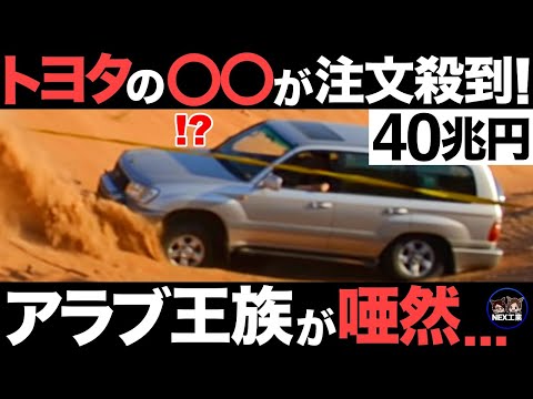 【衝撃】100万km走行！アラブ王族がトヨタ車だけ買う理由がとんでもなくヤバい&hellip;【40兆円】