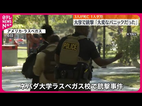 【アメリカ】ラスベガスの大学で銃撃事件  3人死亡・1人ケガ