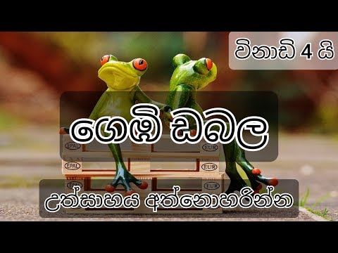 The Frog Friends Story - Sinhala Motivational Video