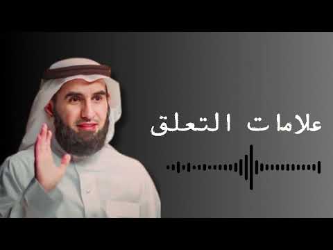 3 علامات تدل على أنك متعلق بشخص&quot;ياسر الحزيمي&quot;