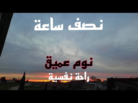 راحة نفسية نصف ساعة 