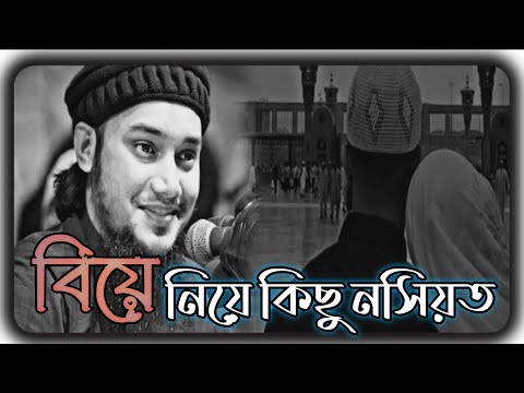 বিয়ে নিয়ে কিছু নসিয়ত। আবু তোহা মুহাম্মদ আদনান।বাংলা ওয়াজ।Abu Toha Muhammad Adnan New waz 2023।