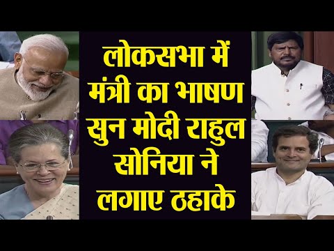 Ramdas Athawale के Lok Sabha भाषण को सुनकर ठहाके लगाने लगे PM Modi, Rahul Sonia | वनइंडिया हिंदी