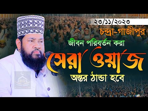 সেরা ওয়াজ অন্তর ঠান্ডা হবে আল্লামা তারেক মনোয়ার নতুন ওয়াজ ২০২৩ Allama Tarek Monowar Full Waz 2023