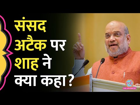 Parliament Security Breach पर आने वाली रिपोर्ट पर Amit Shah ने क्या कहा?