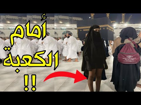 لحظات لا يتخيلها عقل حدثت اليوم أمام الكعبة وأثارت جنون الحجاج واستغرابهم فسارعوا لتصويرها!!