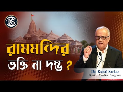 রামমন্দির ভক্তি না দম্ভ ? - Dr. Kunal Sarkar