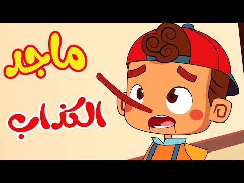 أغنية قصة ماجد الكذاب | قناة أسرتنا - osratouna  tv