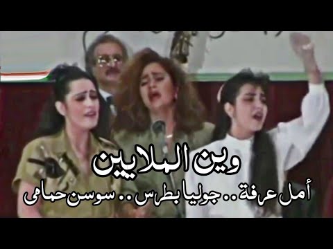 وين الملايين - أمل عرفة و جوليا بطرس و سوسن حمامي ( حفل ليبيا ) Yehia Gan