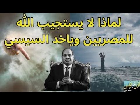 لماذا لا يستجيب الله للمصريين وياخد السيسي؟