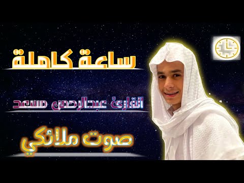 ساعة كاملة🕛🎧 | تلاوة خاشعة ومريحه جميلة بصوت عبدالرحمن مسعد  | Abdulrhman Mosad