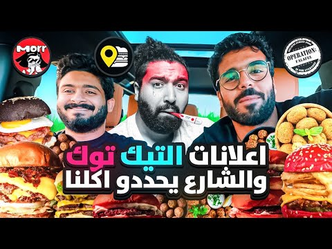 اعلانات الشارع والتيك توك يحددو اكلنا 🍔🔥