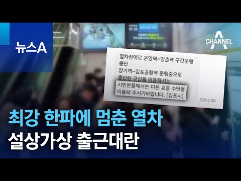 최강 한파에 멈춘 열차&hellip;설상가상 출근대란 | 뉴스A