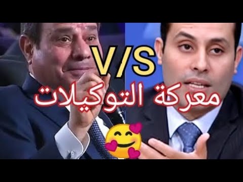 الطنطاوي VS السيسي ، موقعة التوكيلات اكتوبر ٢٠٢٣ ، خليك فاكر مين وقفنا ف الشارع عشان ما ترجعش تعيط 🤣