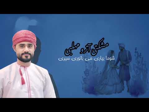 جديد درويش حيدر | بانورى سيرى |DARWISH HAIDER NEW SONG |BANORI SIRI / 2024