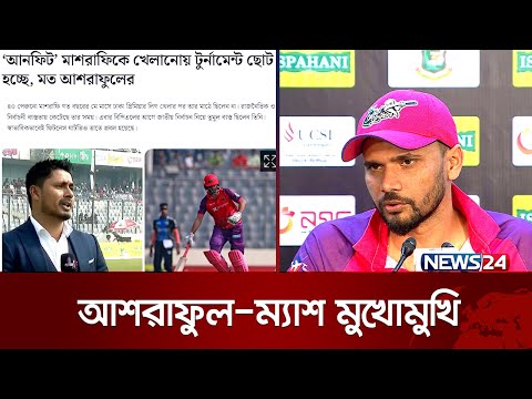 মাশরাফীর ফিট-আনফিট নিয়ে চলছে তর্ক-বিতর্ক! | BPL Game | News24