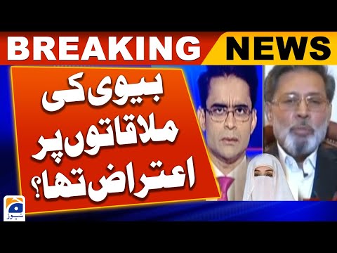 Khawar Manika objected to Bushra Bibi's meetings with Imran Khan - Shocking Statement | Geo News