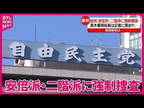 【派閥の組織的関与は？】安倍派・二階派に強制捜査  公明党が&ldquo;痛烈批判&rdquo;も&hellip;