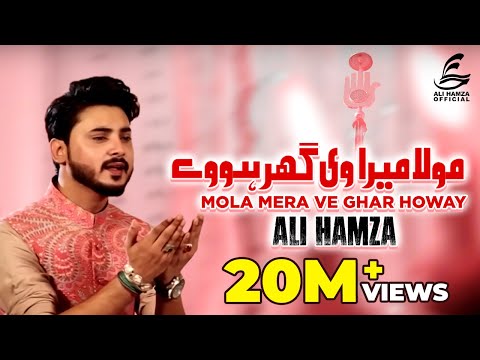 Moula Mera Ve Ghar | Ali Hamza | Beautiful Naat