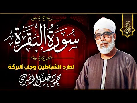 سورة البقرة (كاملة) للشيخ محمود خليل الحصري لحفظ وتحصين المنزل وجلب البركة تلاوة هادئة Sourah Baqara