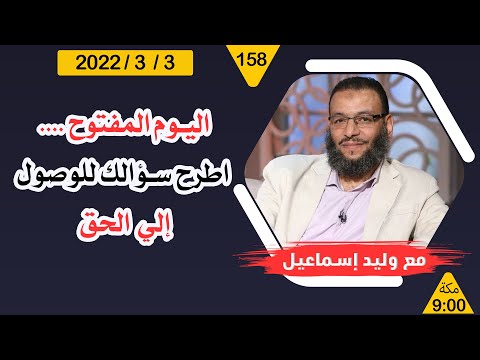 وليد إسماعيل | اليوم المفتوح .... اطرح سؤالك للوصول إلي الحق .......