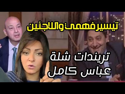 تريندات شلة عباس كامل