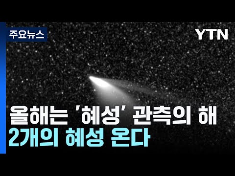 올해는 '혜성' 관측의 해...2개의 혜성 온다 / YTN