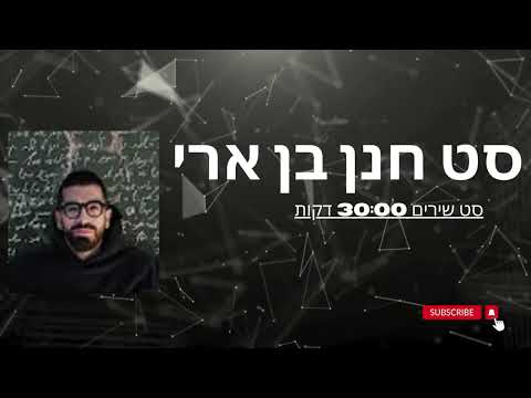 סט שירים חנן בן ארי 30 דקות!