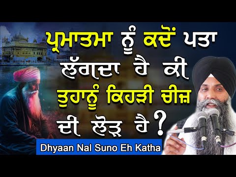 Parmatma Nu Kdo Pta Lagda Ha Ki Tuhanu Kehri Cheej Di Lorh Ha | Bhai Sarbjit Singh Ludhiana Wale